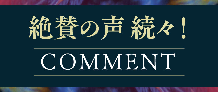 絶賛の声続々！コメントページへ